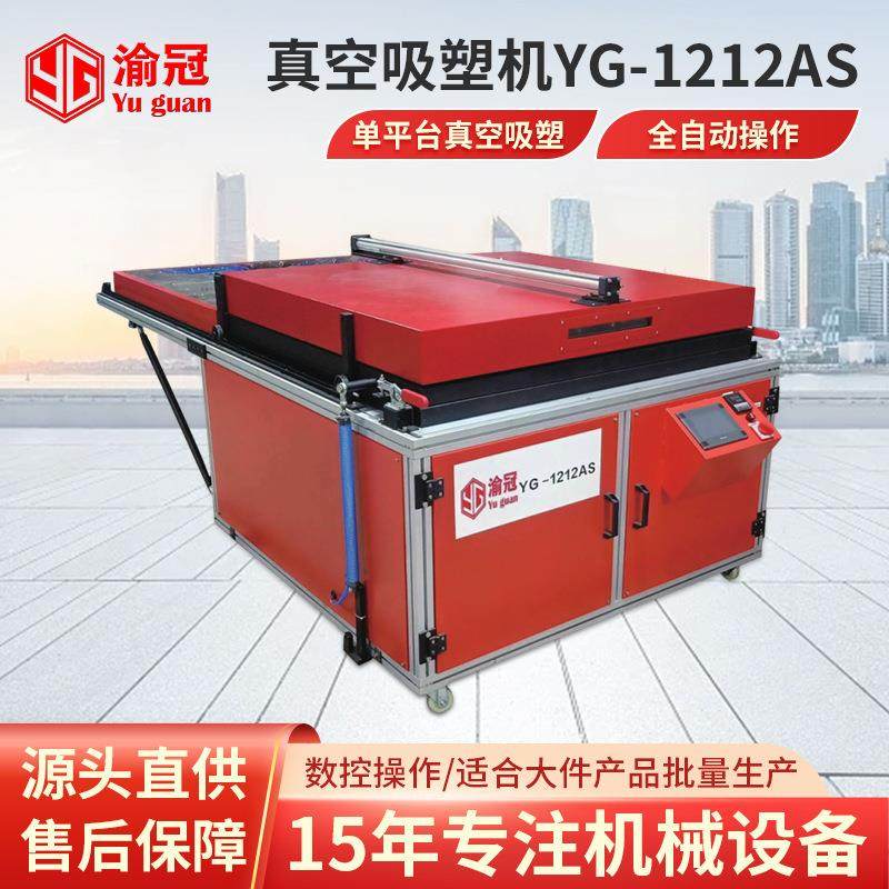 全自动小型真空吸塑机YG-AS系列ABS/亚克力/PVC/PET热成型机,包装,吸塑包装,淘宝优惠券,粉丝福利购,淘宝优惠卷