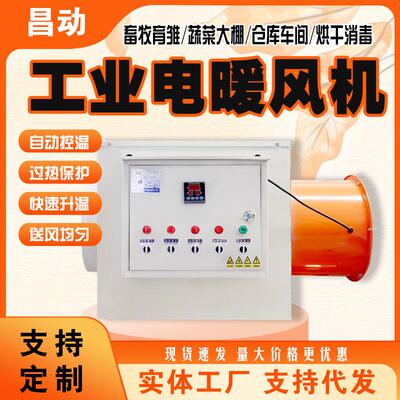 工业暖风机蔬菜大棚养殖育雏升温保暖恒温烘干大功率电加热取暖器