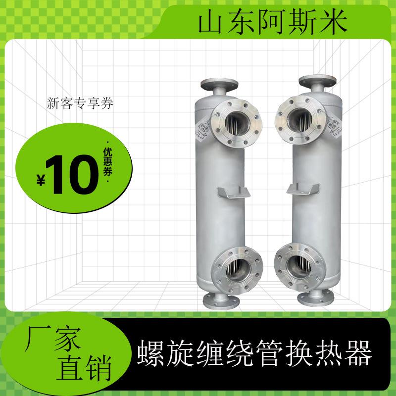 厂家直销不锈钢316螺纹热交换器化工蒸汽冷凝器螺旋缠绕管换热器