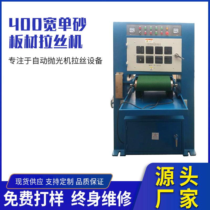 400MM宽单砂带板材自动拉丝机铝板钛板不锈钢板自动平面打磨机