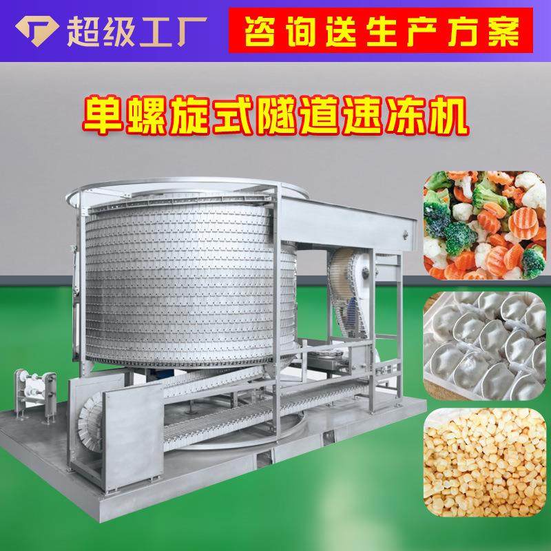 单螺旋双螺旋极速低温速冻机肉类水产面食品快速预冷机商用急冻,厨房电器,商用冰淇淋/甜筒/雪糕机,淘宝优惠券,粉丝福利购,淘宝优惠卷