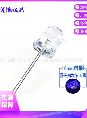 10mm白发紫 圆头 F10紫灯 紫光长脚 395nm 验钞固化灭蚊LED紫外灯