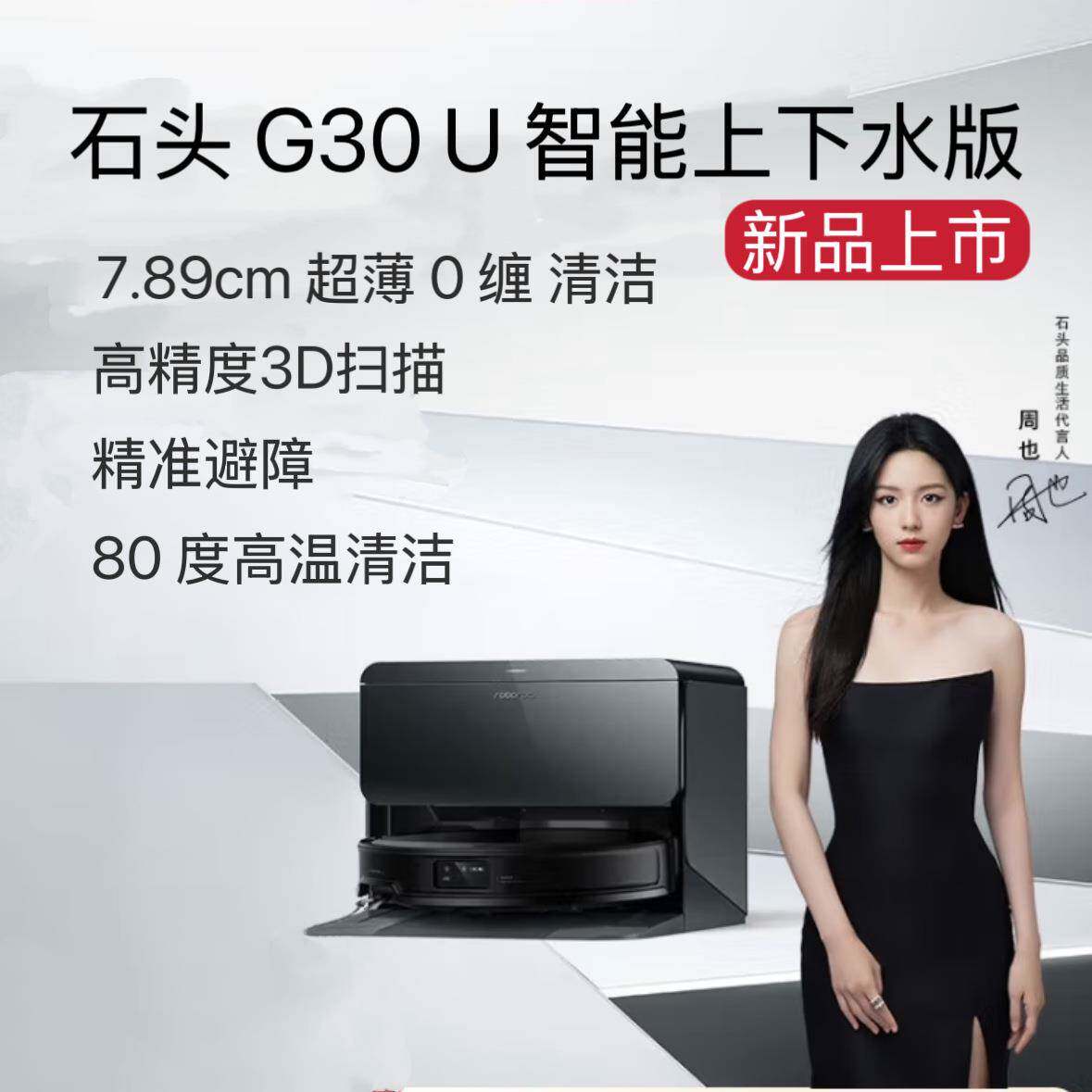 石头扫地机器人G30U扫拖一体自动集尘热水洗拖布烘干补水擦地拖地