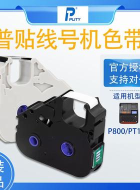 普贴P800/PT1010线号打印机色带PT-R80B黑色碳带号码套管PT-10BK