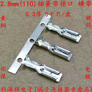 横带横连 110连绕端子110锁扣插簧 2.8mm母插簧 自锁 2.8插簧带锁