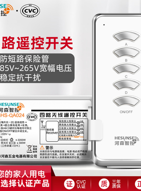 河森 4路无线电灯具遥控开关220V四路家用分段遥控器穿墙吸顶灯