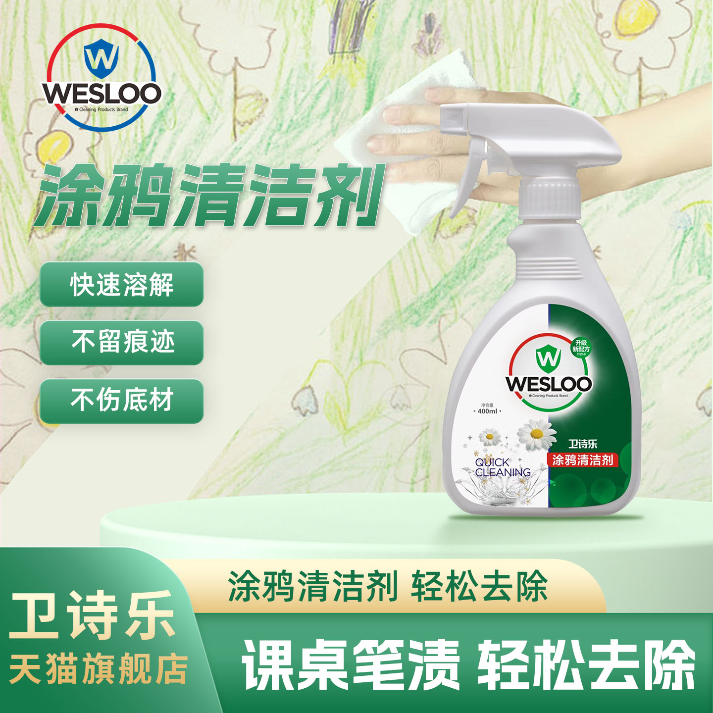 卫诗乐涂鸦清洁剂速洗喷雾便捷