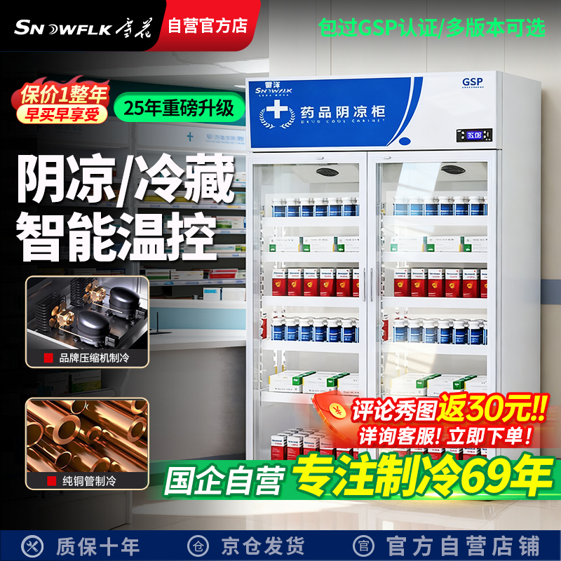 【国企自营店】雪花药品阴凉柜GSP认证药店诊所医药用冷藏柜冰箱