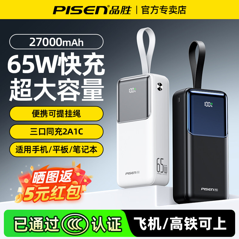 【充电宝3C认证】品胜充电宝65W双向快充40000毫安大容量移动电源适用于苹果15/16/17华为小米手机笔记本电脑