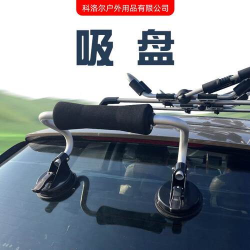 盘工厂独供应橡艇皮木舟皮划艇装船上KLE-XP08车顶辅助支架吸推船