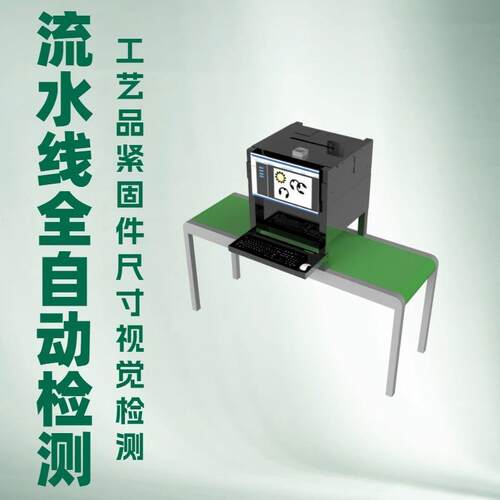 流水ZH-ZF68线全自动陷视觉检测备标签五外观设缺尺寸视觉筛金选