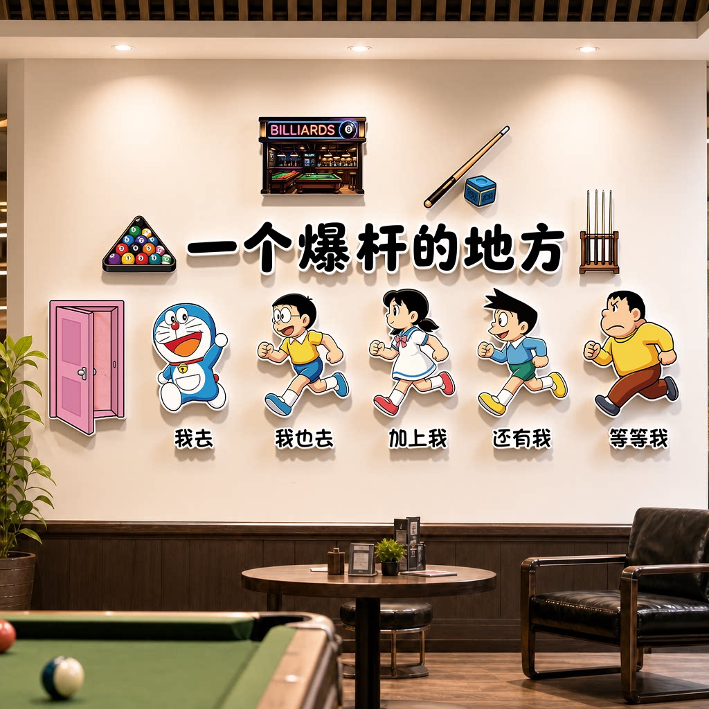 热门桌球室哆啦A梦布置球房前台墙贴装饰台球厅竞技区氛围海报