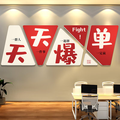 办公室墙面装饰氛围布置天天爆单挂画公司企业文化墙团队励志标语