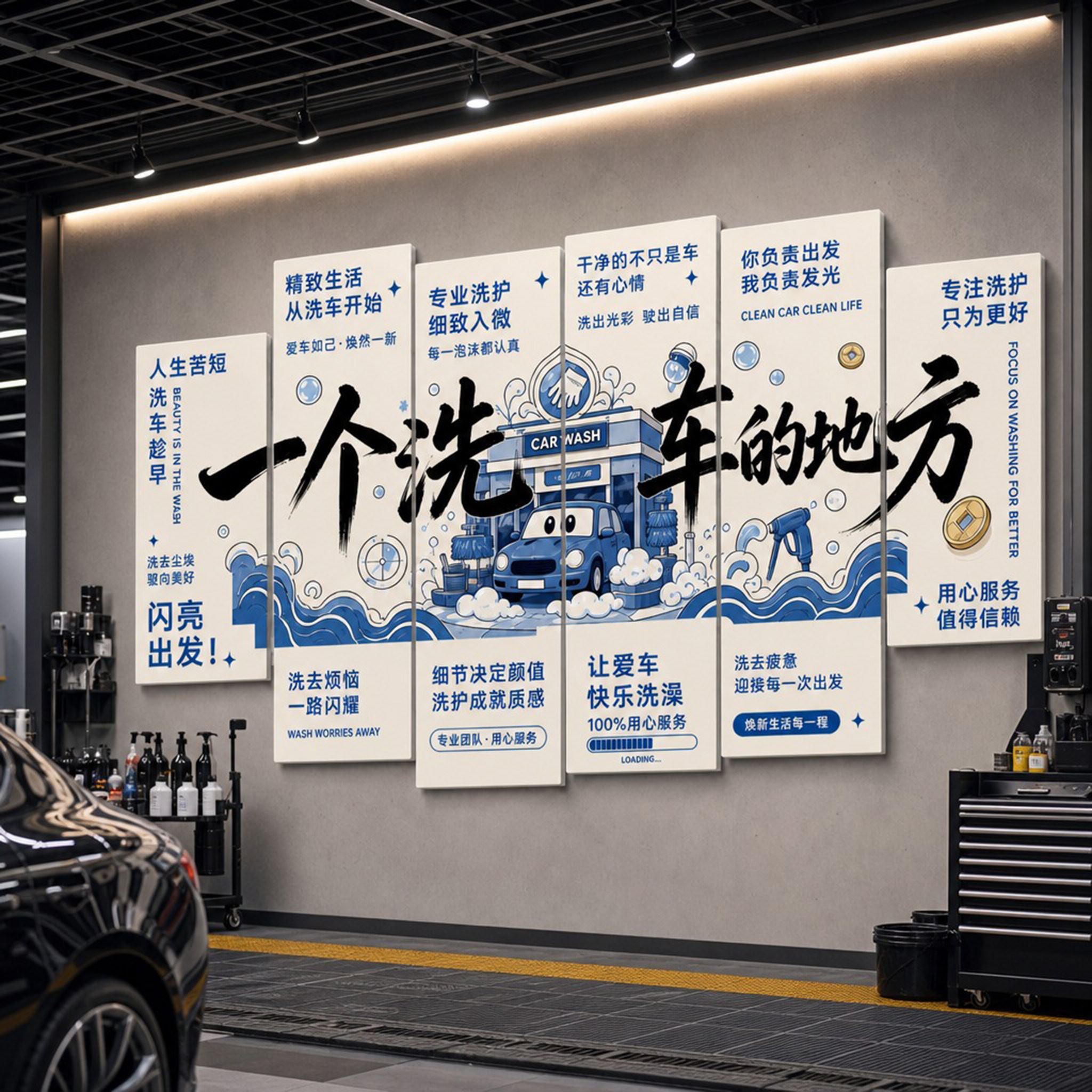 洗车维护服务汽车创意形象拍照区背景氛围打卡装饰挂画墙贴贴画