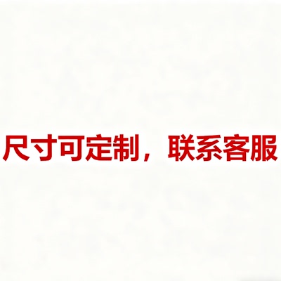 尺寸图案定制专拍运费专拍