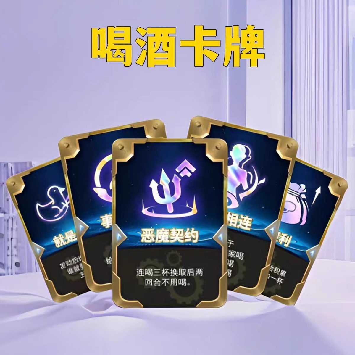 金铲铲海克斯喝酒牌喝酒福星之弈卡牌酒桌游戏不重复骰子云顶之弈,模玩/动漫/周边/娃圈三坑/桌游,桌游卡牌,淘宝优惠券,粉丝福利购,淘宝优惠卷