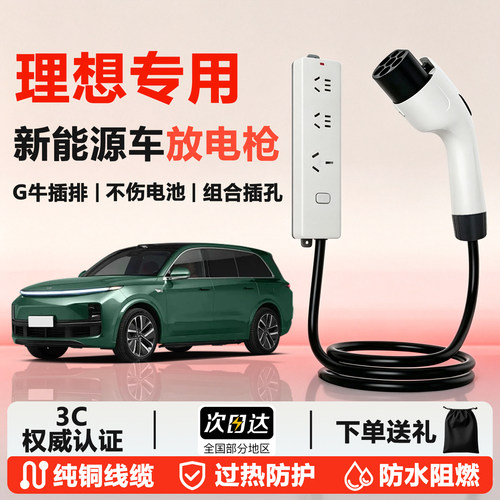 【理想专用】新能源对外放电枪