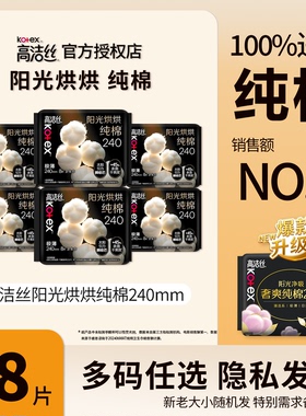 高洁丝阳光烘烘纯棉卫生巾240mm8片极薄透气女生姨妈巾正品保证