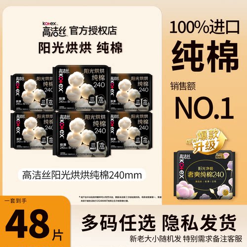 高洁丝阳光烘烘纯棉卫生巾240