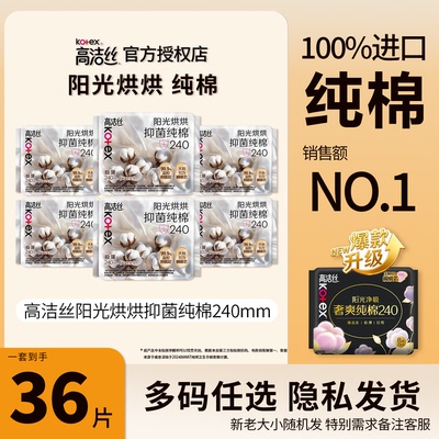 高洁丝阳光烘烘抑菌纯棉卫生巾