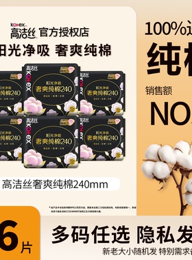 高洁丝奢爽纯棉卫生巾240mm日用阳光净吸96片官方正品