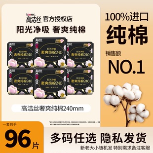 高洁丝奢爽纯棉卫生巾240mm日用阳光净吸96片官方正品