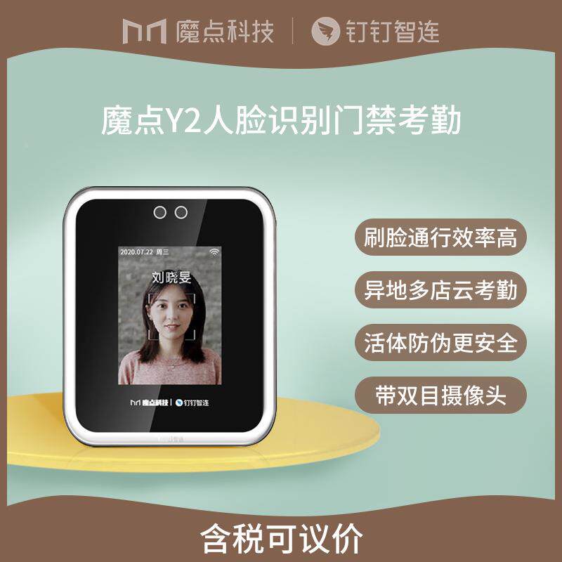 魔点Y2动态人脸卡识别禁系智统一体机392钉钉联面门部识别考勤打