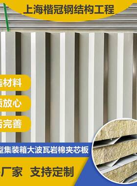 岩棉棉夹瓦芯温板防火保隔热外墙装饰彩钢岩板集OCO装箱大波夹芯