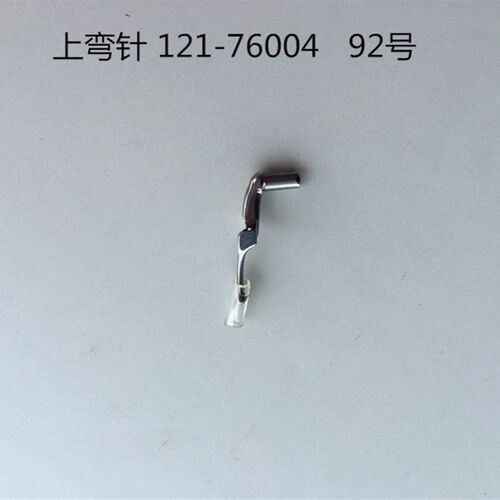 包邮MO6700 6716包缝机拷边机锁边机上下弯针119-99307 119-99208