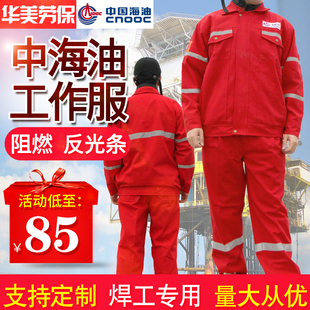 中海油石油集团有限公司工装厂服春秋纯棉电焊反光条分体工作服