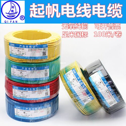 起帆电线电缆BV1/1.5/2.5/4/6平方铜芯线真国标单芯铜塑硬线100米