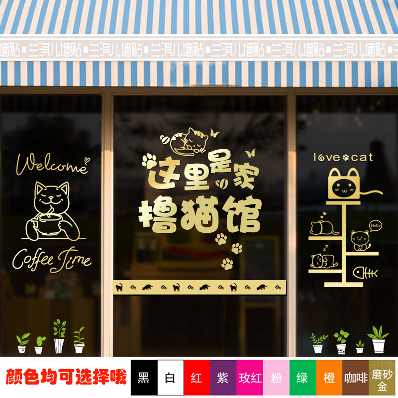 撸猫馆猫咖啡狗奶茶蛋糕宠物店玻璃门贴纸墙贴画欢迎光临橱窗装饰