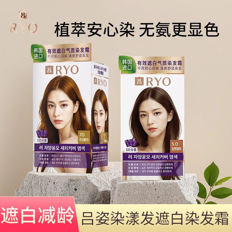 RYO/吕植萃遮白染发霜自然黑茶冷棕栗棕染发剂膏