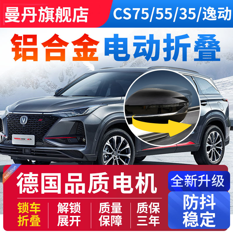 长安cs75plus逸动cs55欧尚X5X7后视镜电动折叠cs35自动折耳改装