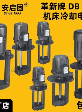 革新三相电泵DB-12/25/50/100A单相220VDOB机床冷却泵油泵380V