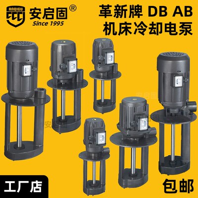 革新三相电泵DB-12/25/50/100A单相220VDOB机床冷却泵油泵380V