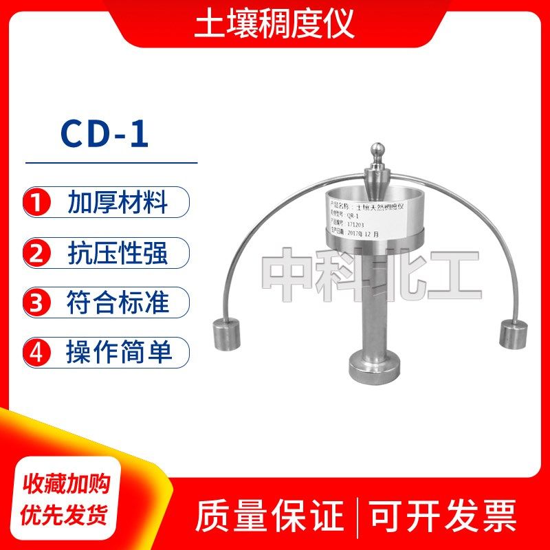 CD-1型天然稠度仪土壤稠度仪土壤稠度测试仪土壤稠度测定仪稠度仪