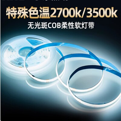 cob灯带led灯条3500K客厅吊顶12v低压超亮背景墙氛围线形灯2700K