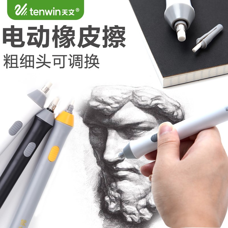 天文电动橡皮擦高光橡皮素描橡皮自动速写绘画美术生专用美术橡皮