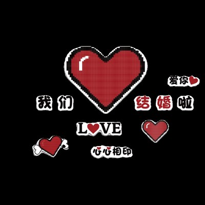 网红爱心墙面装饰贴纸我们结婚啦房间卧室床头布置背景改造小物件