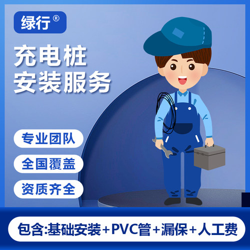 【安装服务包】适配99%新能源电车家用充电桩安装/移桩/换装