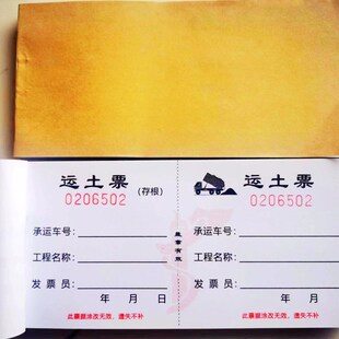 运土票土方渣土运输票定制车辆卸土倒土票据土石方运输计数单趟票