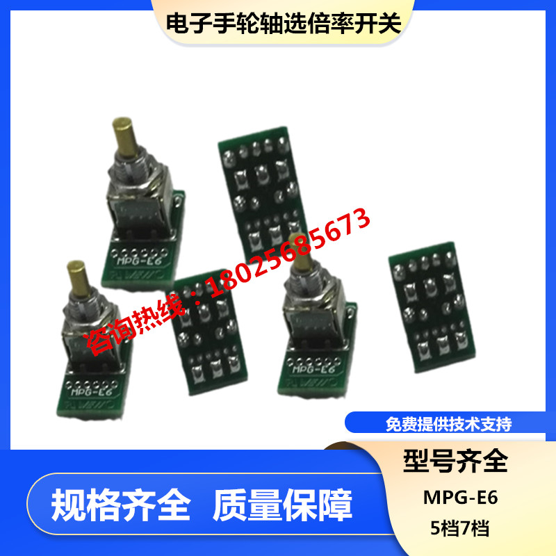 安士能电子手轮波段开关5档7档手摇脉MPG-E6数字编码轴选倍率旋钮