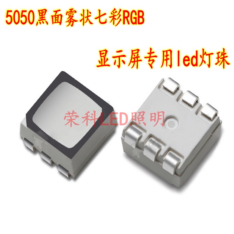5050RGB雾状灯珠全彩贴片LED5050高亮发光管黑面黑边显示屏指示灯