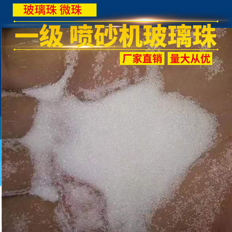 喷沙机一级玻璃珠120目150# 喷砂磨料 抛光玻璃珠 玻璃微珠喷砂粉