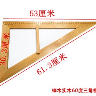 三角板榉木实木教学用具大号三角尺教师带手柄60度角木质50cm包邮