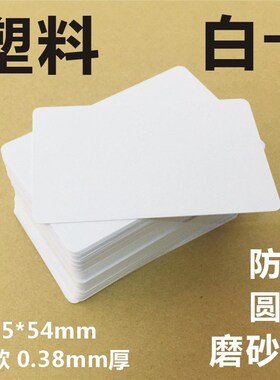 塑料白卡高档PVC薄小卡片吊牌打孔书手写卡防水白色留言卡85.5x54