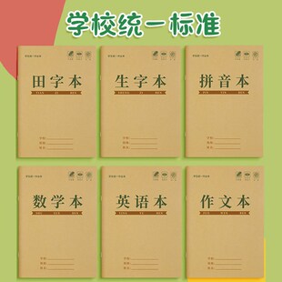 小学生生字本拼音田字格作业本专用汉语练习本子一年级统一写字方