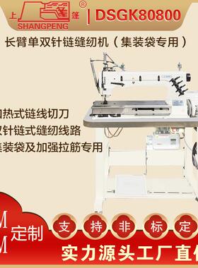 SGK80吨800长单双D针698链缝臂纫机厚料集装袋包专业工业缝纫机商