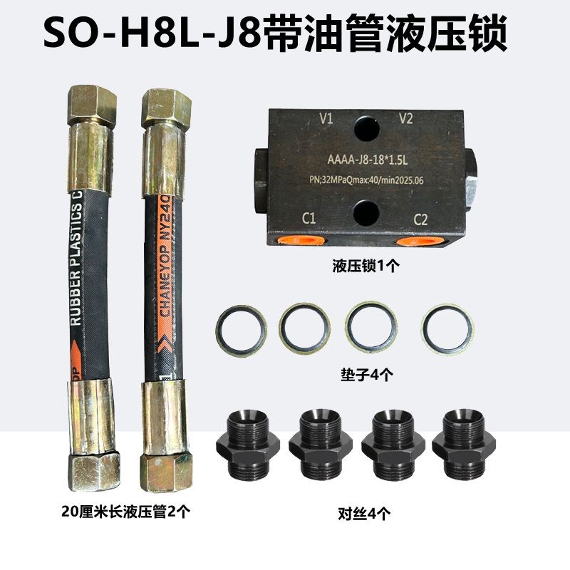 SO-H8Le-J8双向油缸带液压管液压锁地质勘探履带机油缸平衡保压阀